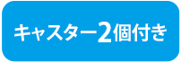 キャスター2個付き