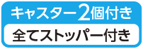 ストッパー2個付き