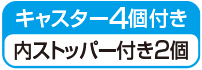 キャスター4個付き