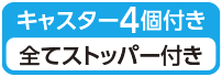 キャスター4個付き 全てストッパー付き