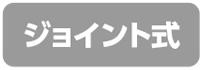 ジョイント式