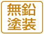 無鉛塗装