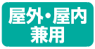 屋外・屋内兼用