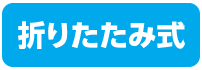折りたたみ式