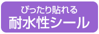 耐水性シール