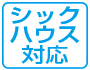 シックハウス対応
