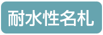 耐水性名札