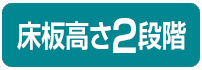 床板高さ2段階
