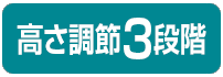 高さ調節3段階