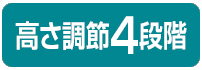 高さ調節4段階