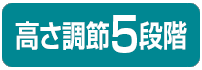 高さ調節5段階
