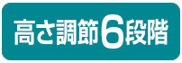 高さ調節6段階