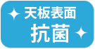 天板表面抗菌
