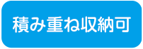 積み重ね収納可