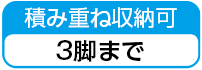 積み重ね収納可
