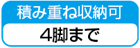 積み重ね収納可4脚まで