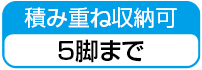 積み重ね収納可