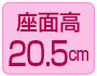 座面高20.5cm