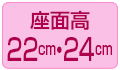 座面高22cm・24cm