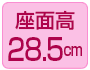 座面高28.5cm