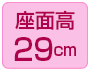 座面高29cm