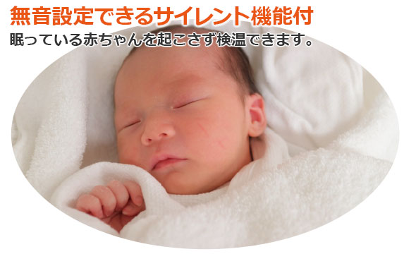 無音設定できるサイレント機能付、眠っている赤ちゃんを起こさず検温できます。