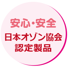 安心・安全 日本オゾン協会認定製品