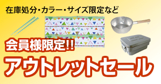 会員様限定アウトレットセール