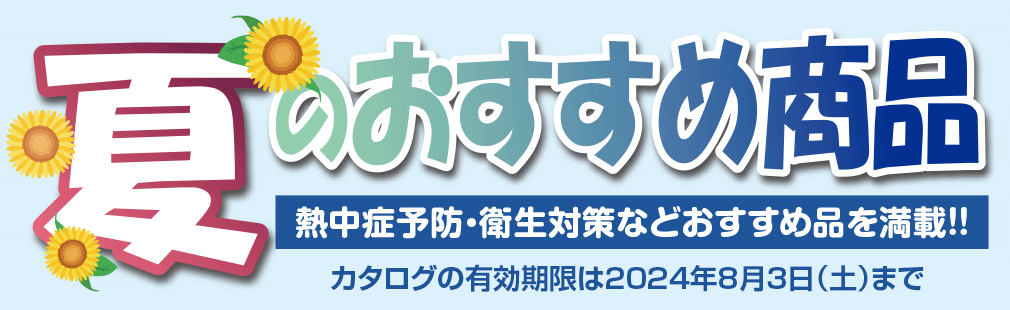 夏のおすすめ商品