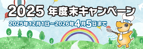 2025年度末キャンペーン