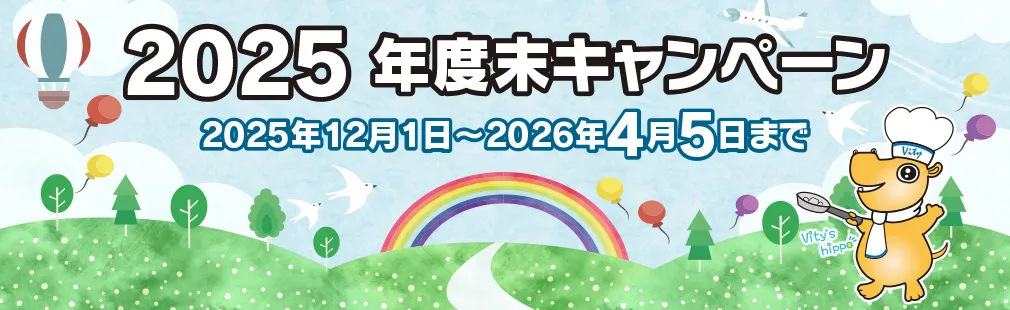 ビティー 2025 年度末キャンペーン