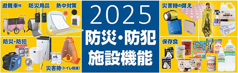 2025 防災・防犯 施設機能
