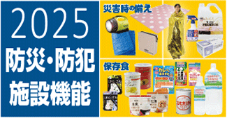 防災・防犯 施設機能