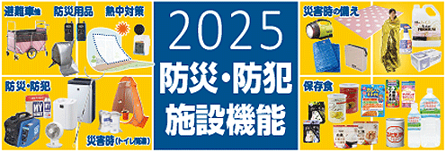 防災・防犯 施設機能