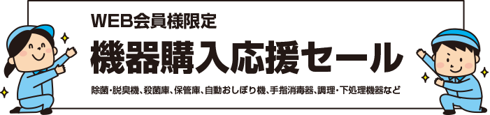 Web会員様限定 機器購入応援セール