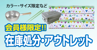 アウトレットセール