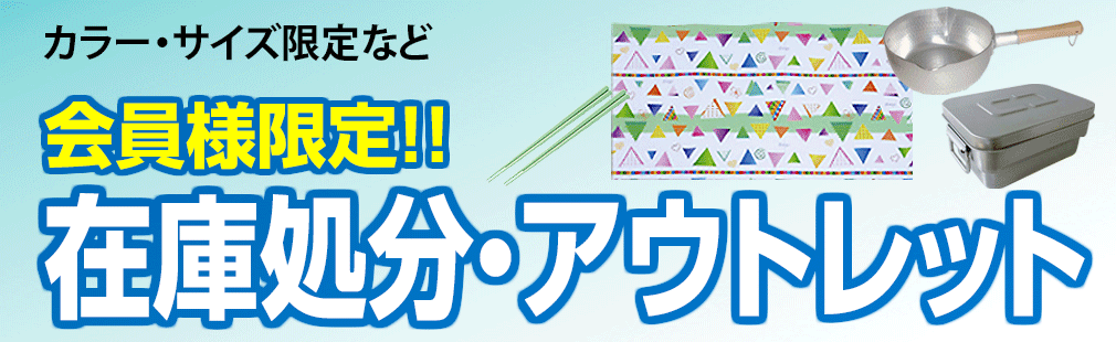 会員様限定アウトレットセール