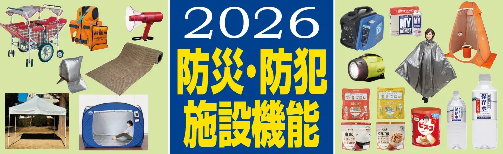 2026 防災・防犯 施設機能