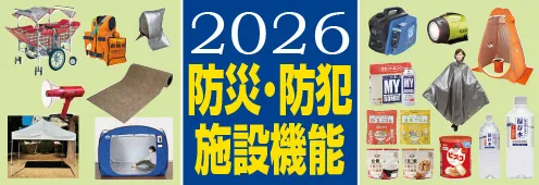 2026防災・防犯施設機能