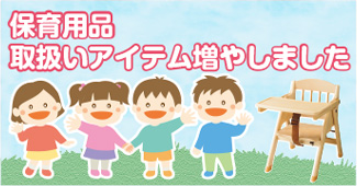 保育用品アイテム増やす