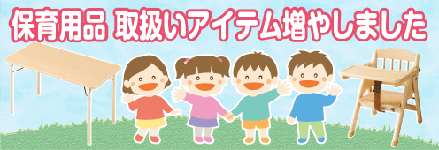 保育用品の充実