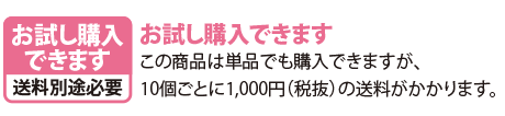 お試し購入できます