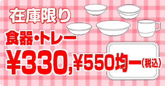 食器・トレー均一セール