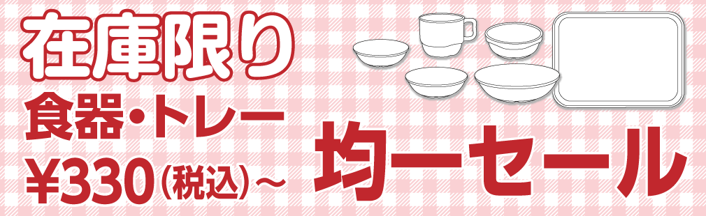 在庫限り 食器・トレー均一セール