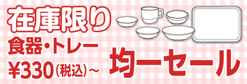 食器・トレー均一セール