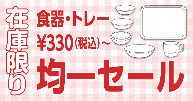 食器・トレー 均一セール