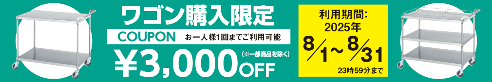 ワゴン購入限定クーポン