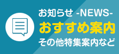 おすすめ案内