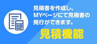 見積機能のご案内