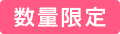 数量限定